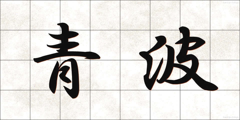 青波 (あおなみ)