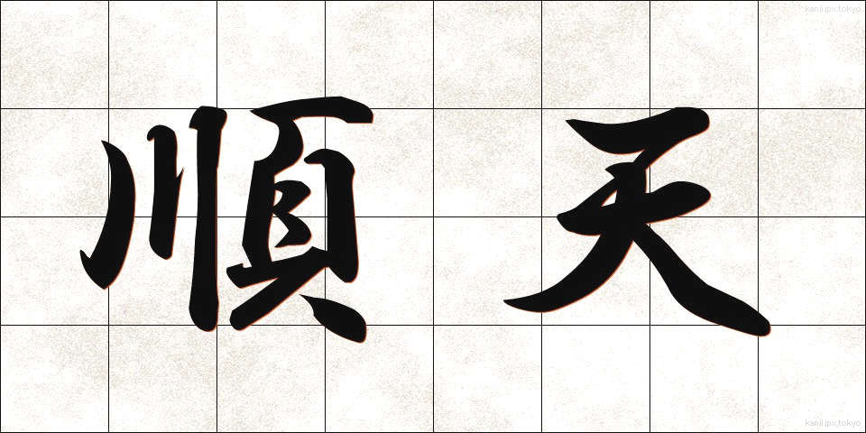 順天 (じゅんてん)