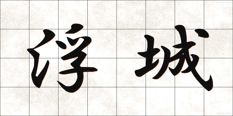 浮城 (うきしろ)