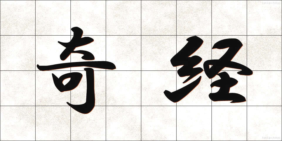 奇経 (きけい)