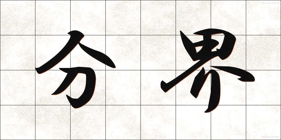 分界 (ぶんかい)