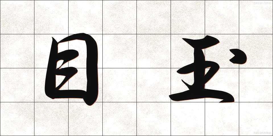 目玉 (めだま)
