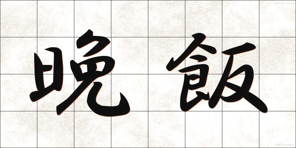 晩飯 (ばんめし)