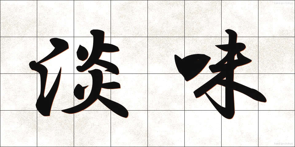 淡味 (たんみ)