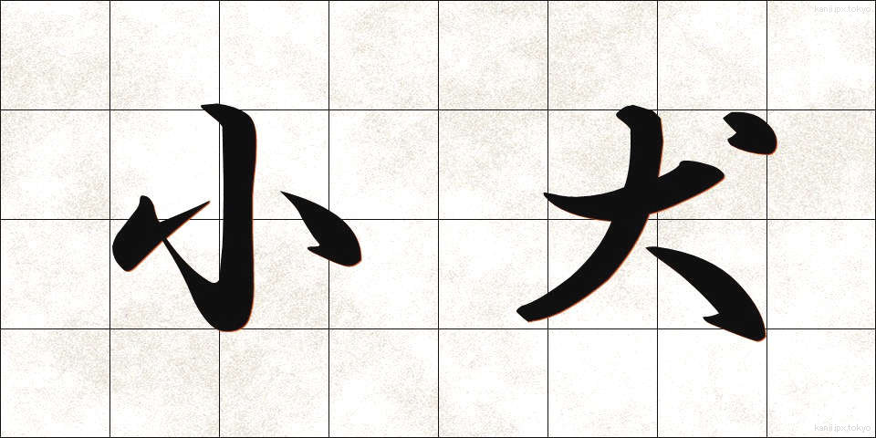 小犬 (こいぬ)