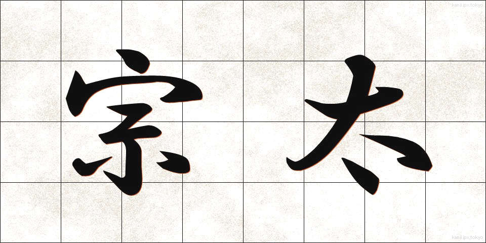 宗太 (そうた)