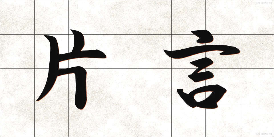 片言 (かたこと)