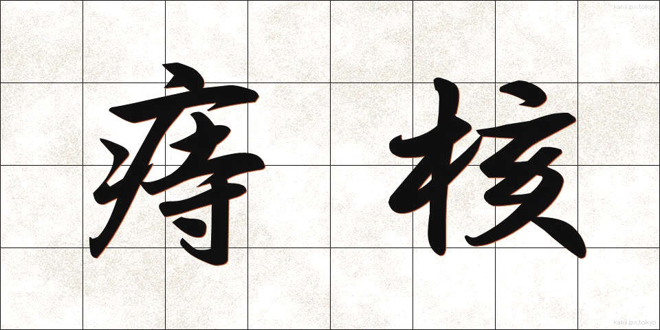 痔核 (じかく)