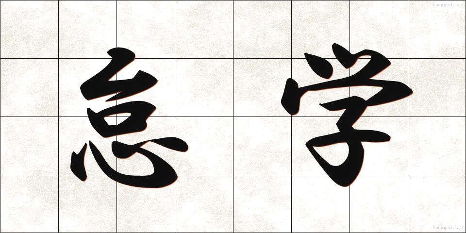 怠学 (たいがく)