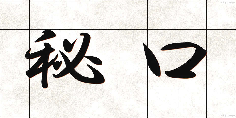 秘口 (ひぐち)