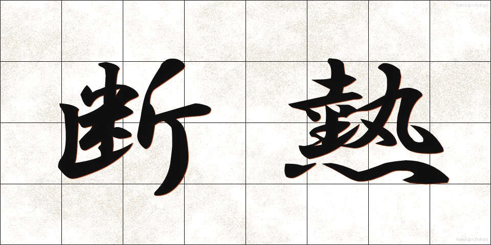 断熱 (だんねつ)