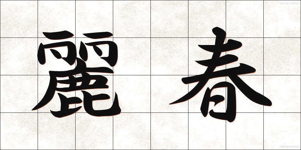 麗春 (れいしゅん)