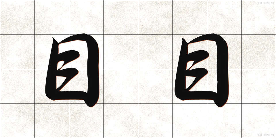 目目 (めめ)