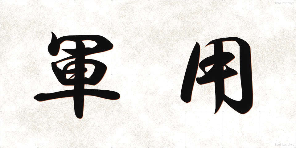 軍用 (ぐんよう)