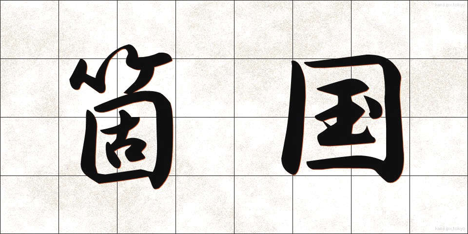 箇国 (かこく)