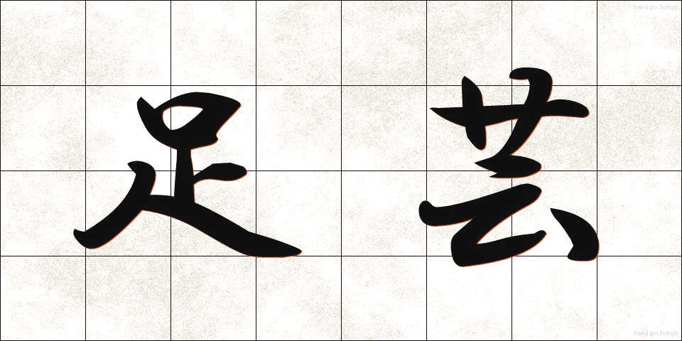 足芸 (あしげい)