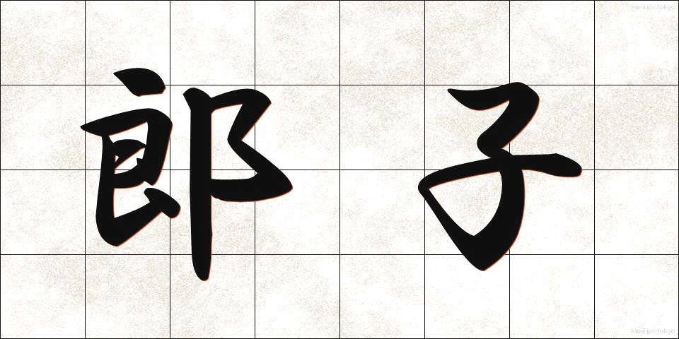 郎子 (ろうし)