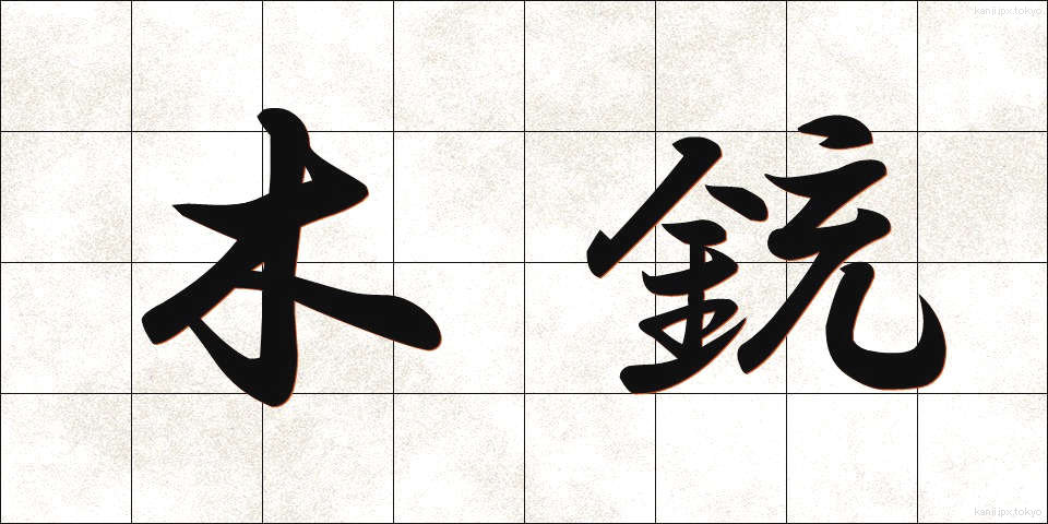 木銃 (もくじゅう)