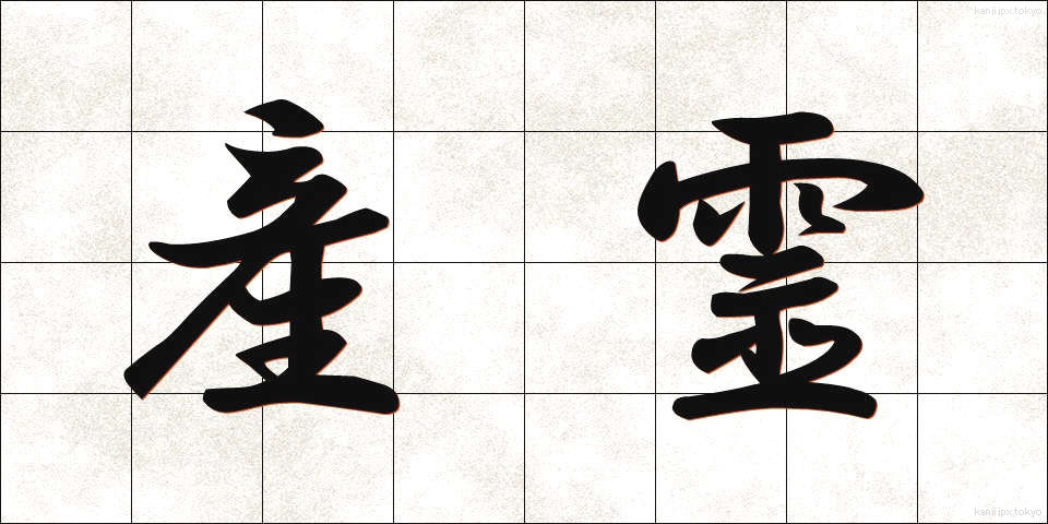 産霊 (さんれい)