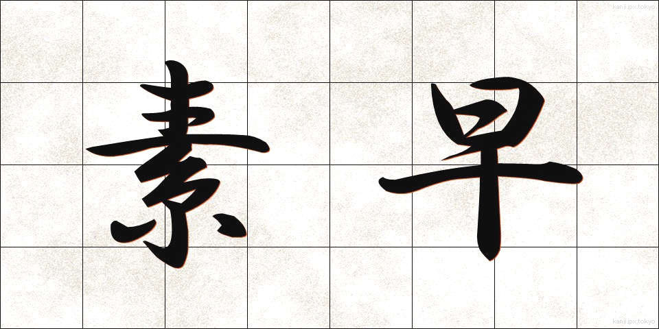 素早 (すばや)