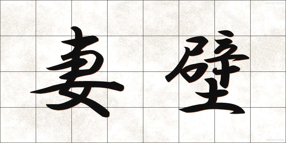 妻壁 (つまかべ)