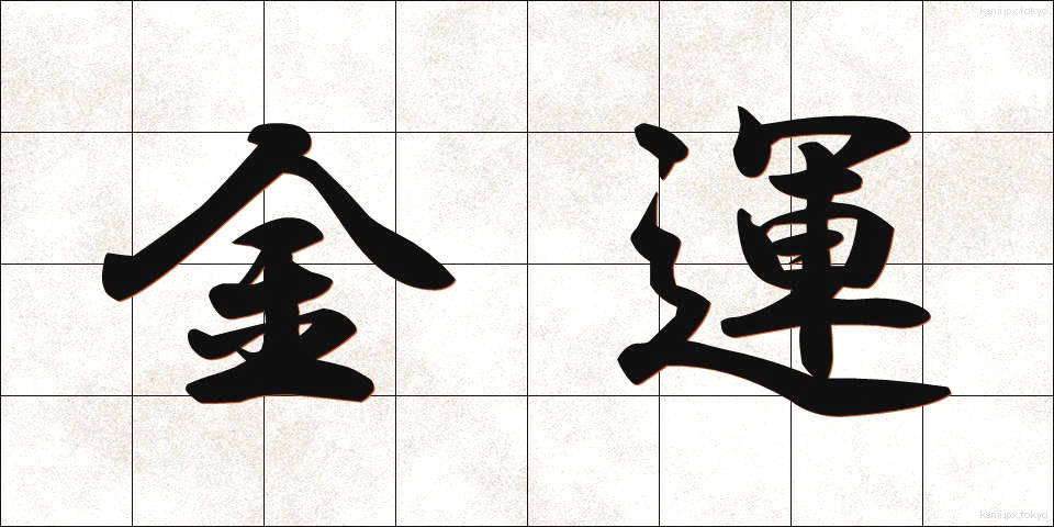 金運 (きんうん)