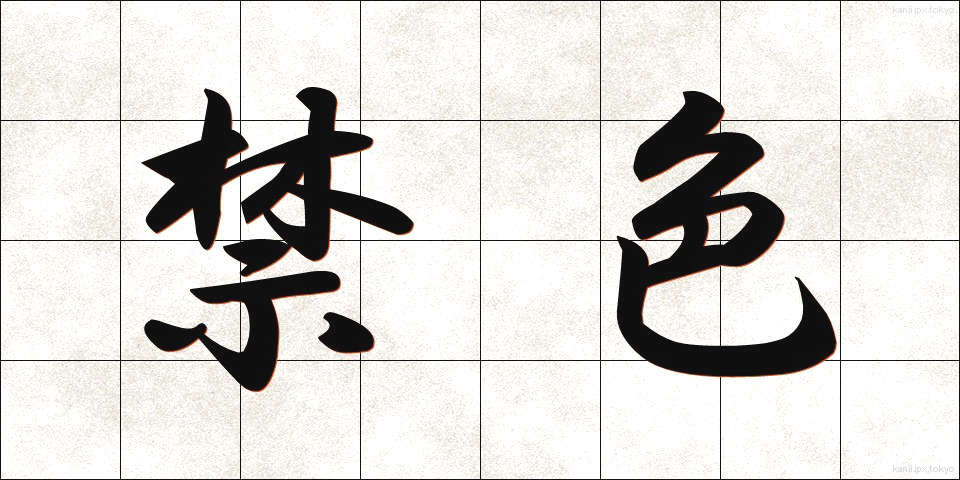 禁色 (きんじき)