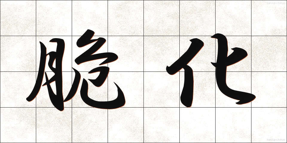 脆化 (ぜいか)