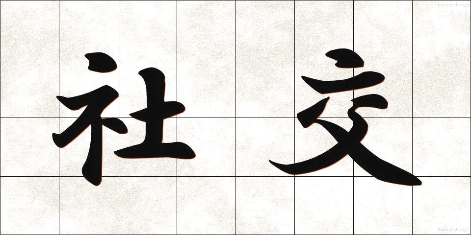 社交 (しゃこう)