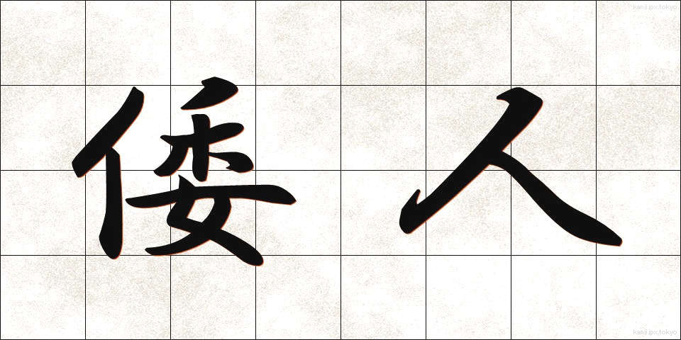 倭人 (わじん)