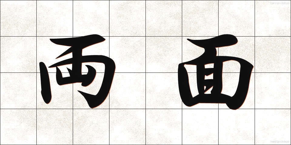両面 (りょうめん)