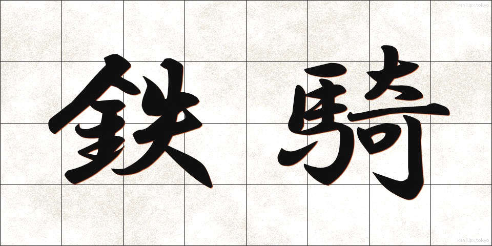 鉄騎 (てっき)