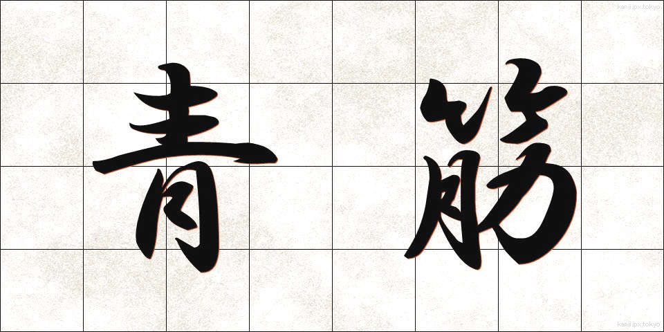 青筋 (あおすじ)