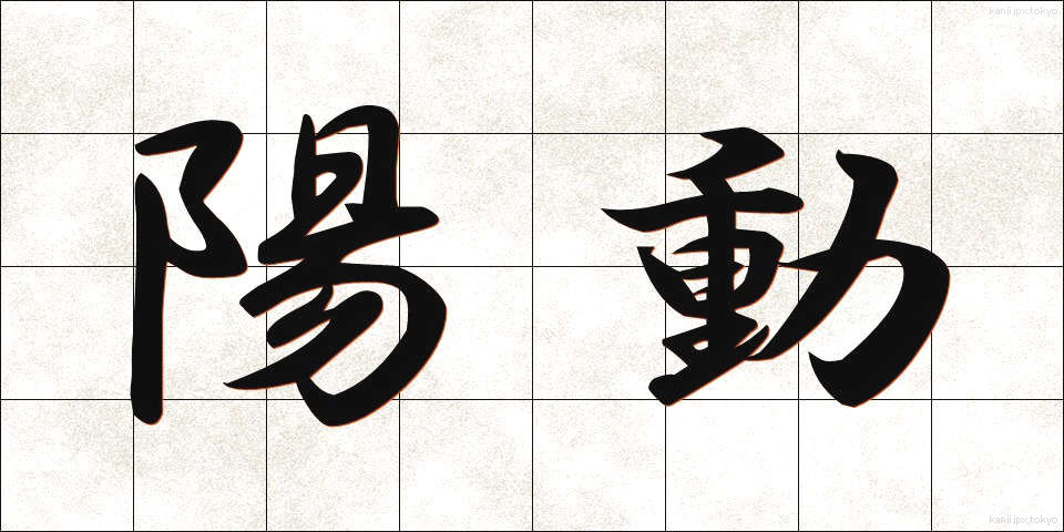 陽動 (ようどう)