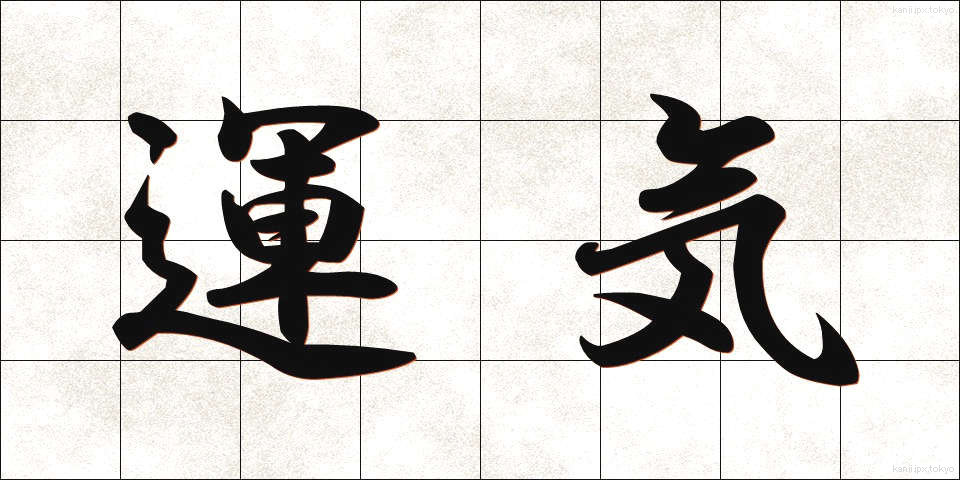 運気 (うんき)