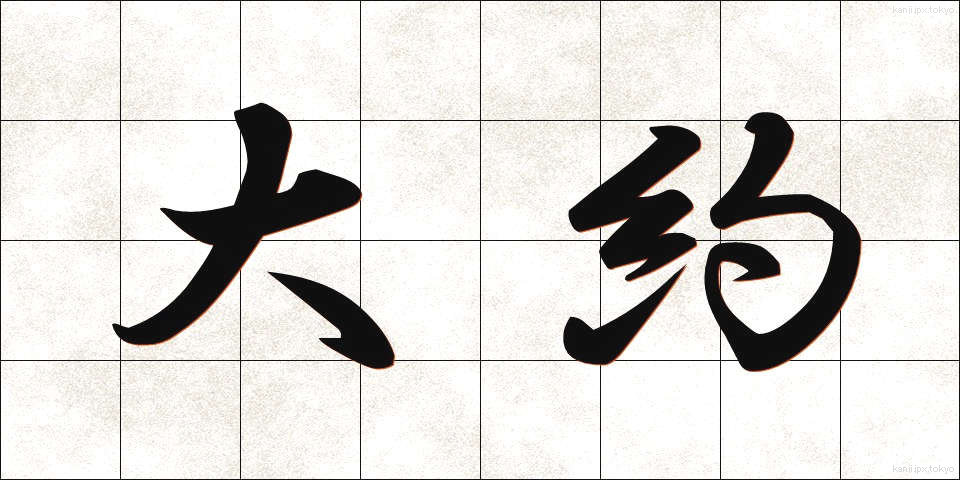 大約 (たいやく)