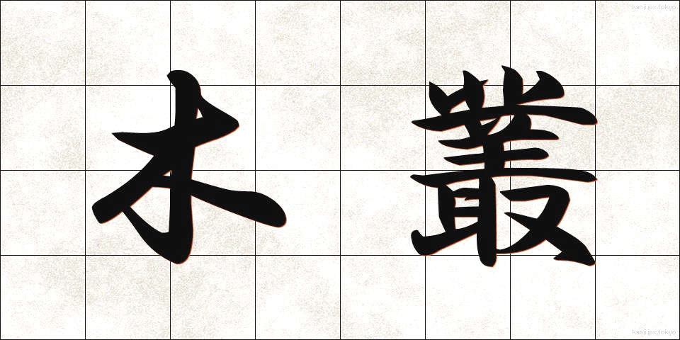 木叢 (こむら)