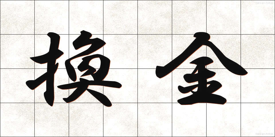 換金 (かんきん)