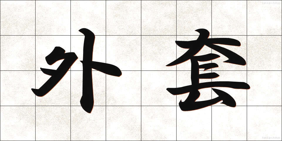 外套 (がいとう)