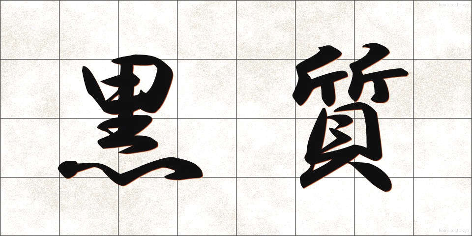黒質 (こくしつ)