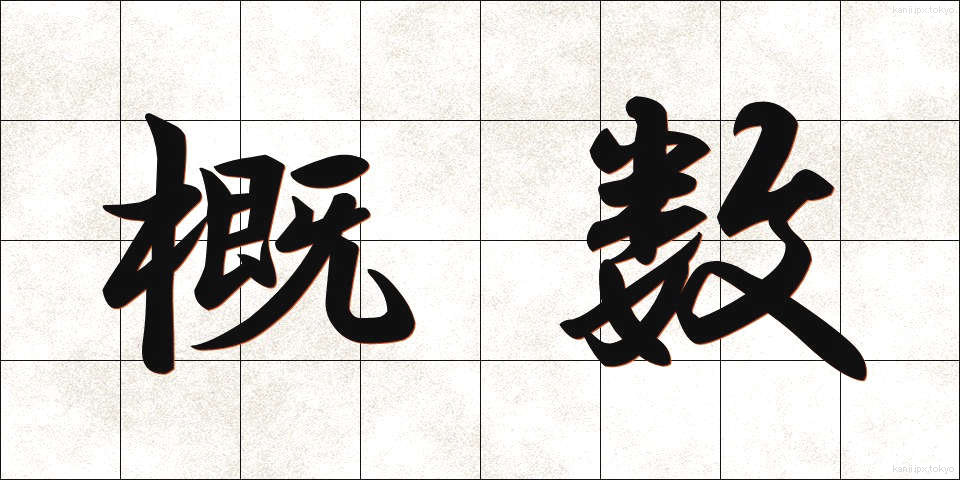 概数 (がいすう)