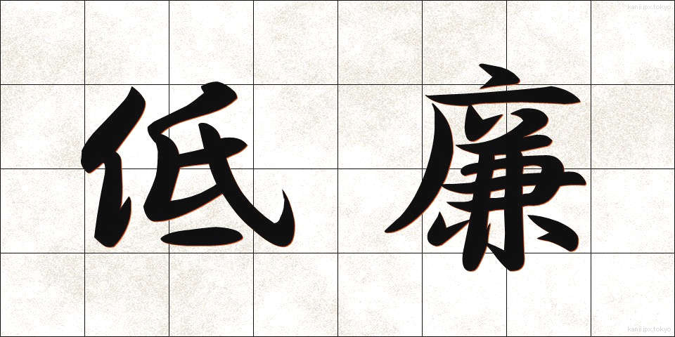 低廉 (ていれん)