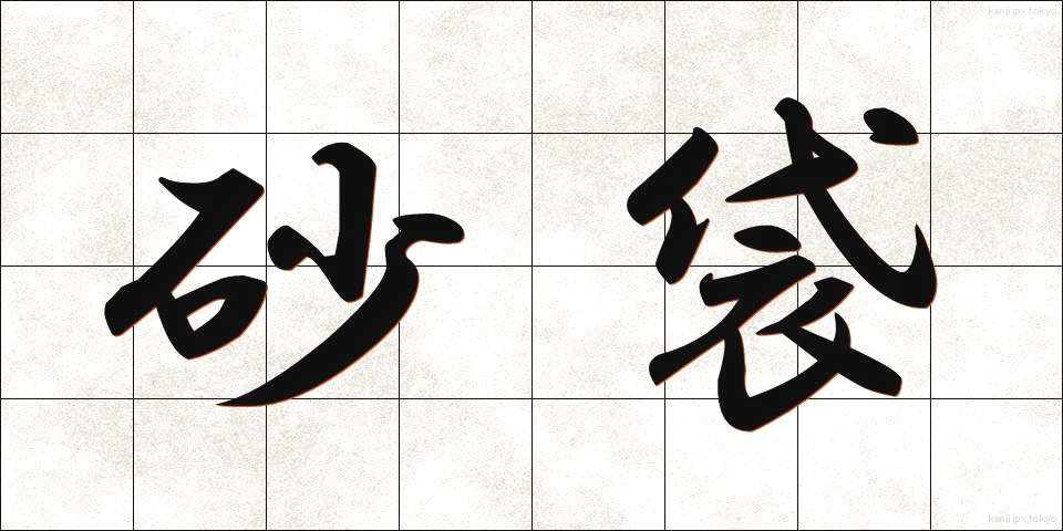 砂袋 (すなぶくろ)