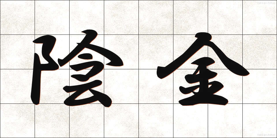 陰金 (いんきん)