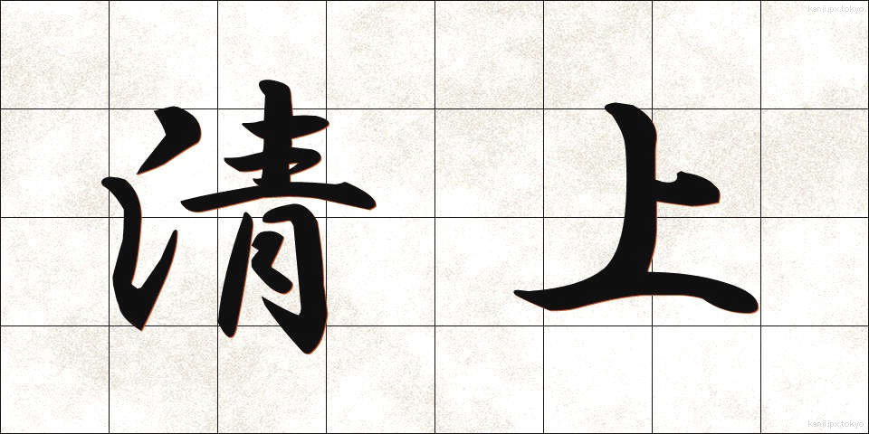 清上 (せいじょう)
