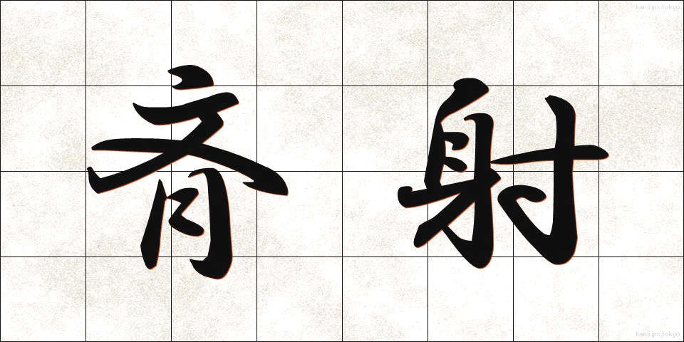 斉射 (せいしゃ)