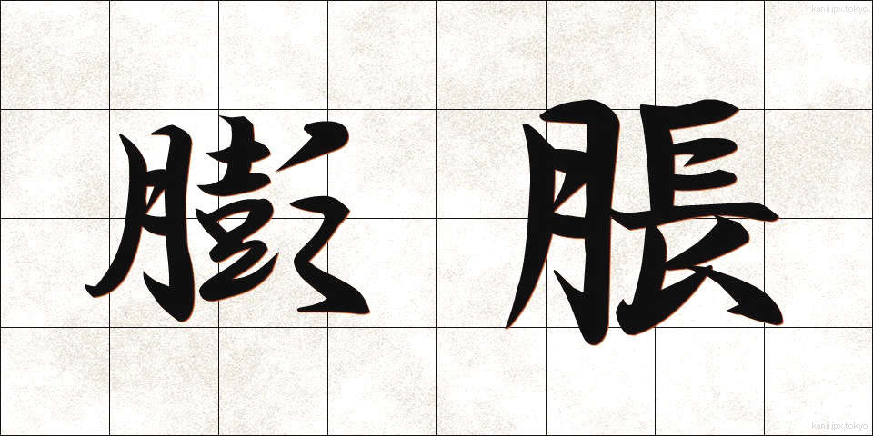 膨脹 (ぼうちょう)