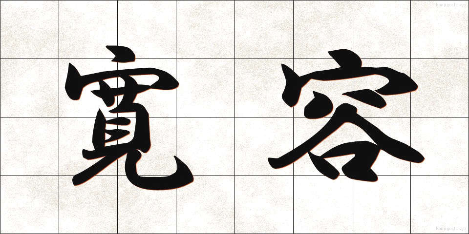 寛容 (かんよう)
