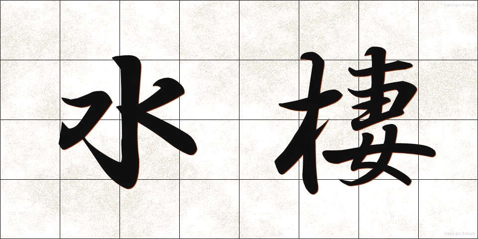 水棲 (すいせい)