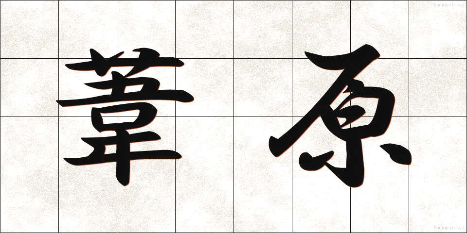 葦原 (あしはら)